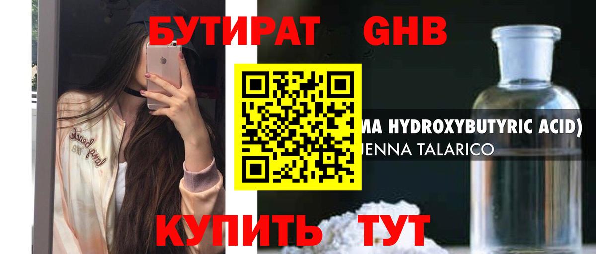 БУТИРАТ  Новоалександровск  Бутират бутандиол 