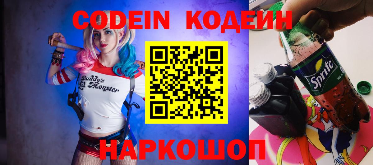 Кодеиновый сироп Lean напиток Lean (лин)  Codein Purple Drank  Новоалександровск 