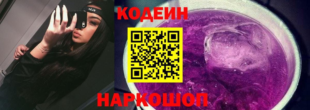 Кодеиновый сироп Lean Purple Drank Новоалександровск